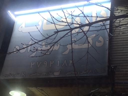 عکس داروخانه شبانه روزی دکتر سیدزاده دلوئی