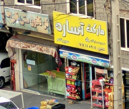 عکس مارکت آساره (سوپر قائم)