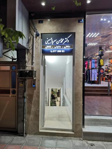 عکس مطب دکتر محمدحسن سرباز حسینی