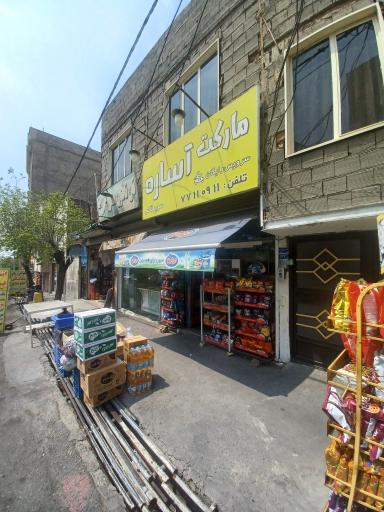 عکس مارکت آساره (سوپر قائم)