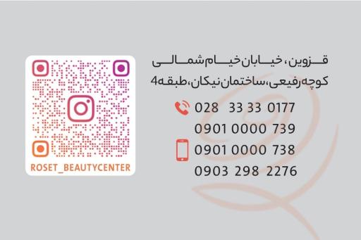 عکس مرکز زیبایی و لیزر رُزِت