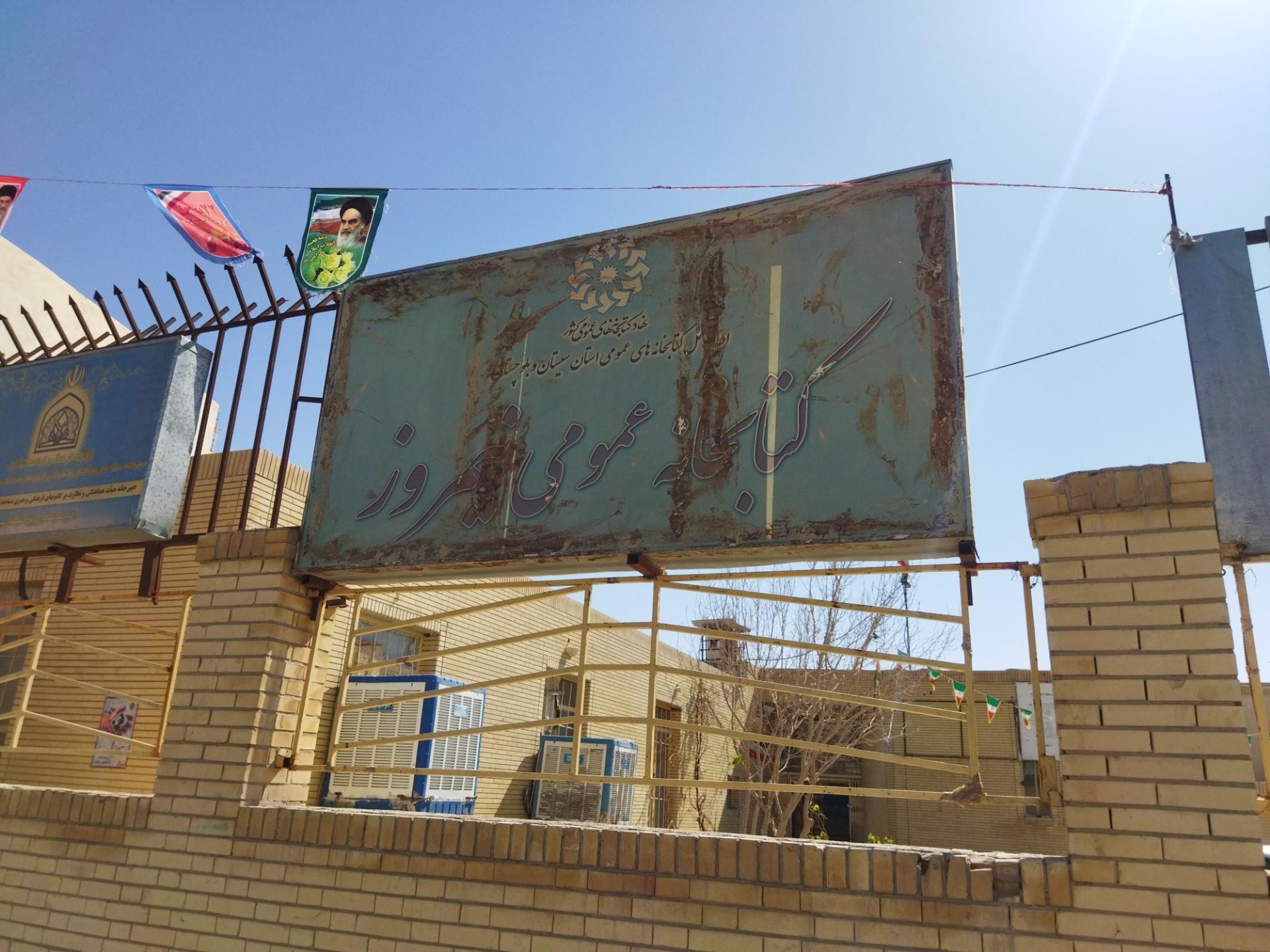عکس کتابخانه عمومی نیمروز زابل