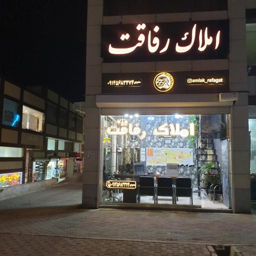 مشاور املاک رفاقت