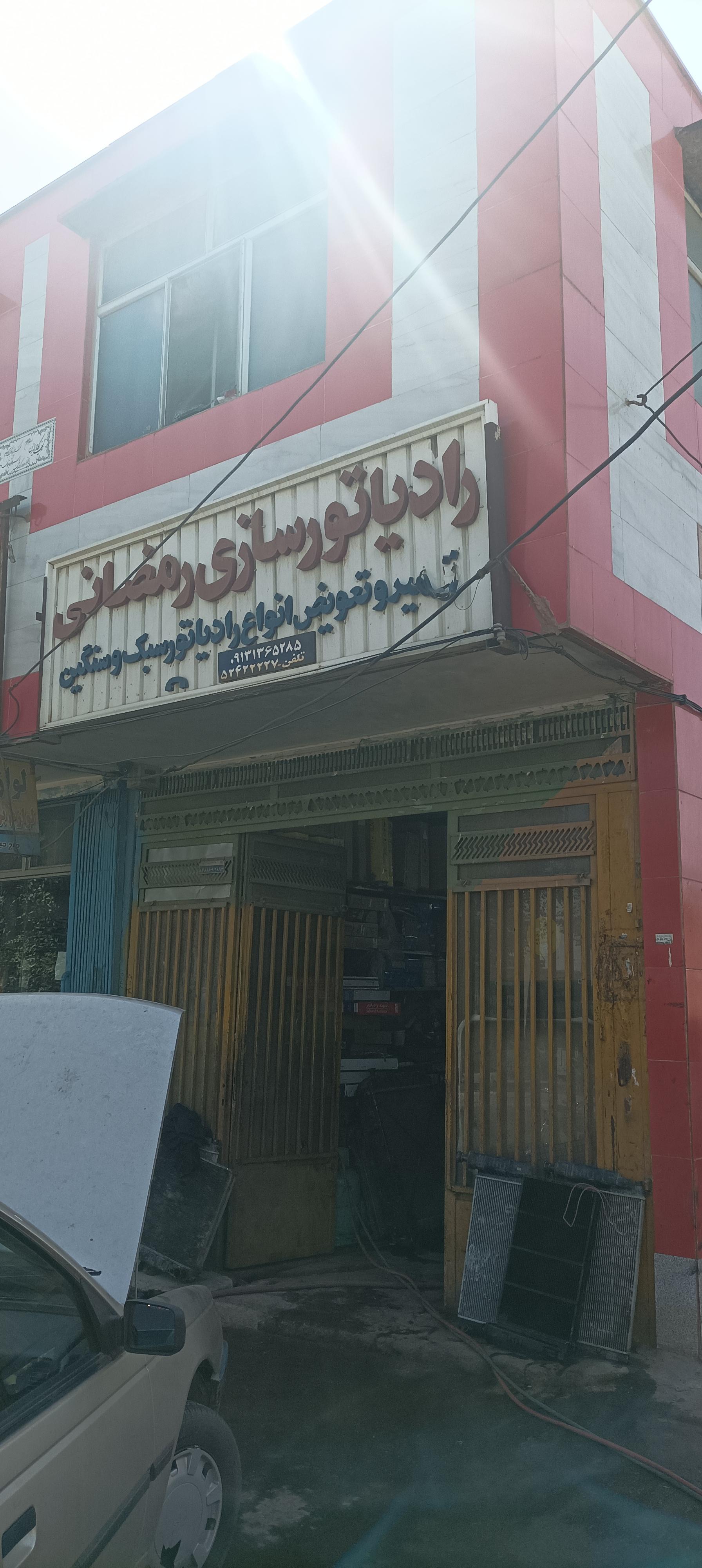 عکس رادیاتور سازی رمضانی