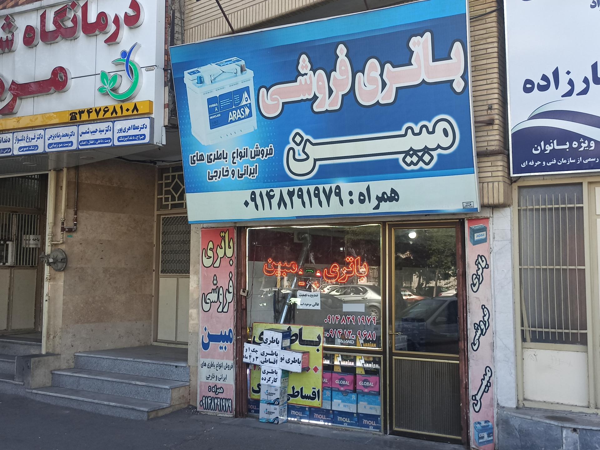 عکس باتری فروشی مبین