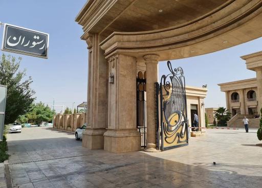 عکس هتل و رستوران سیب و نار