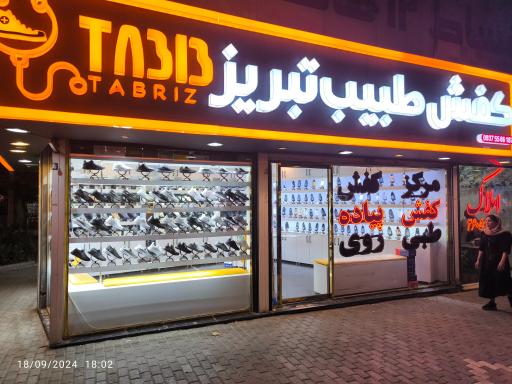 عکس کفش طبیب تبریز شعبه 2
