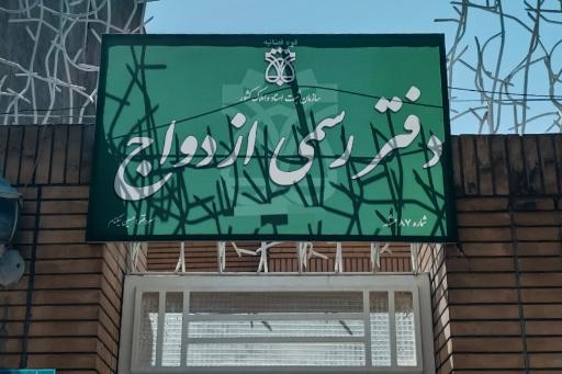 عکس محضر ازدواج ۸۷