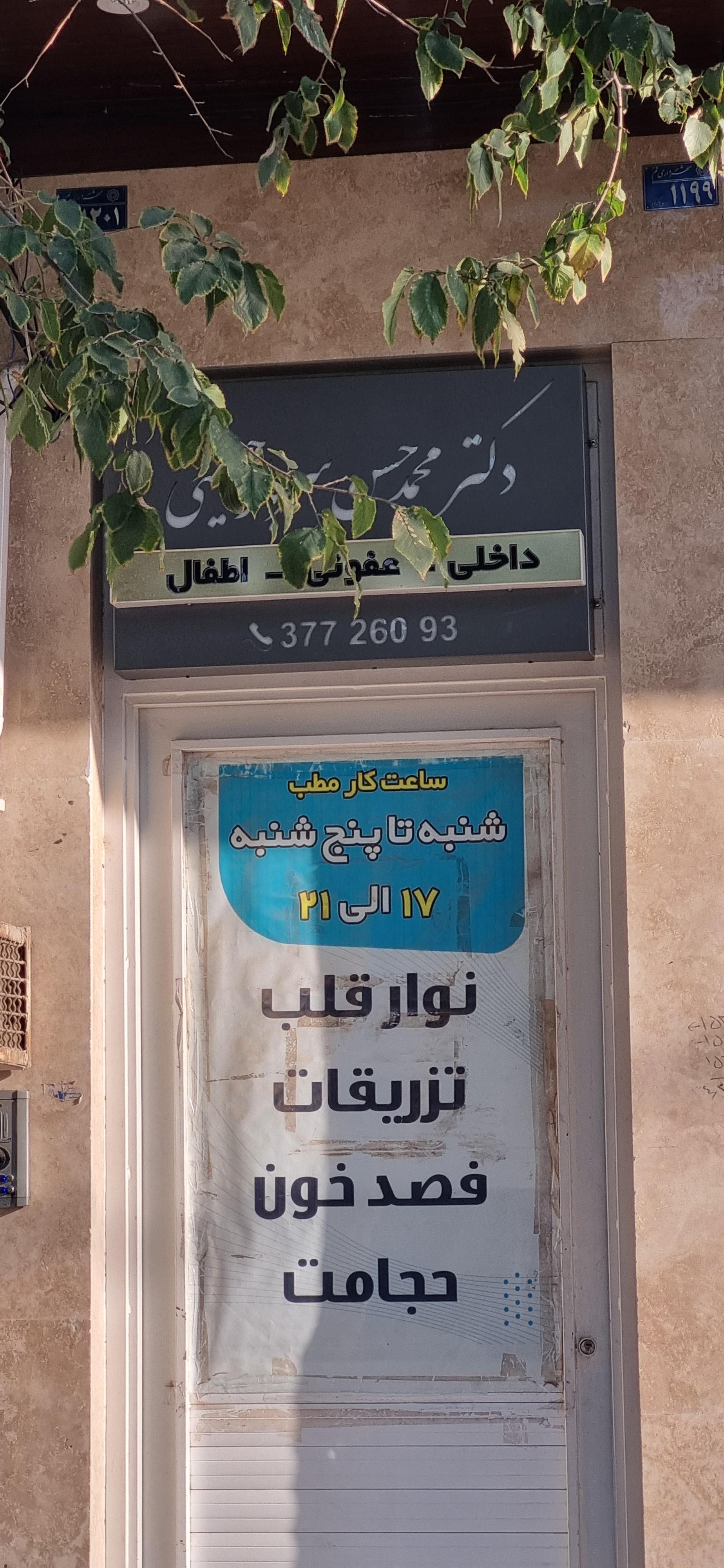 عکس مطب دکتر محمدحسن سرباز حسینی