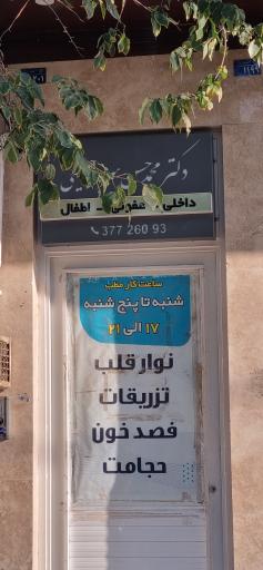 عکس مطب دکتر محمدحسن سرباز حسینی