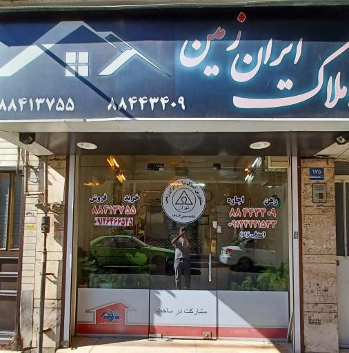 عکس املاک ایران زمین