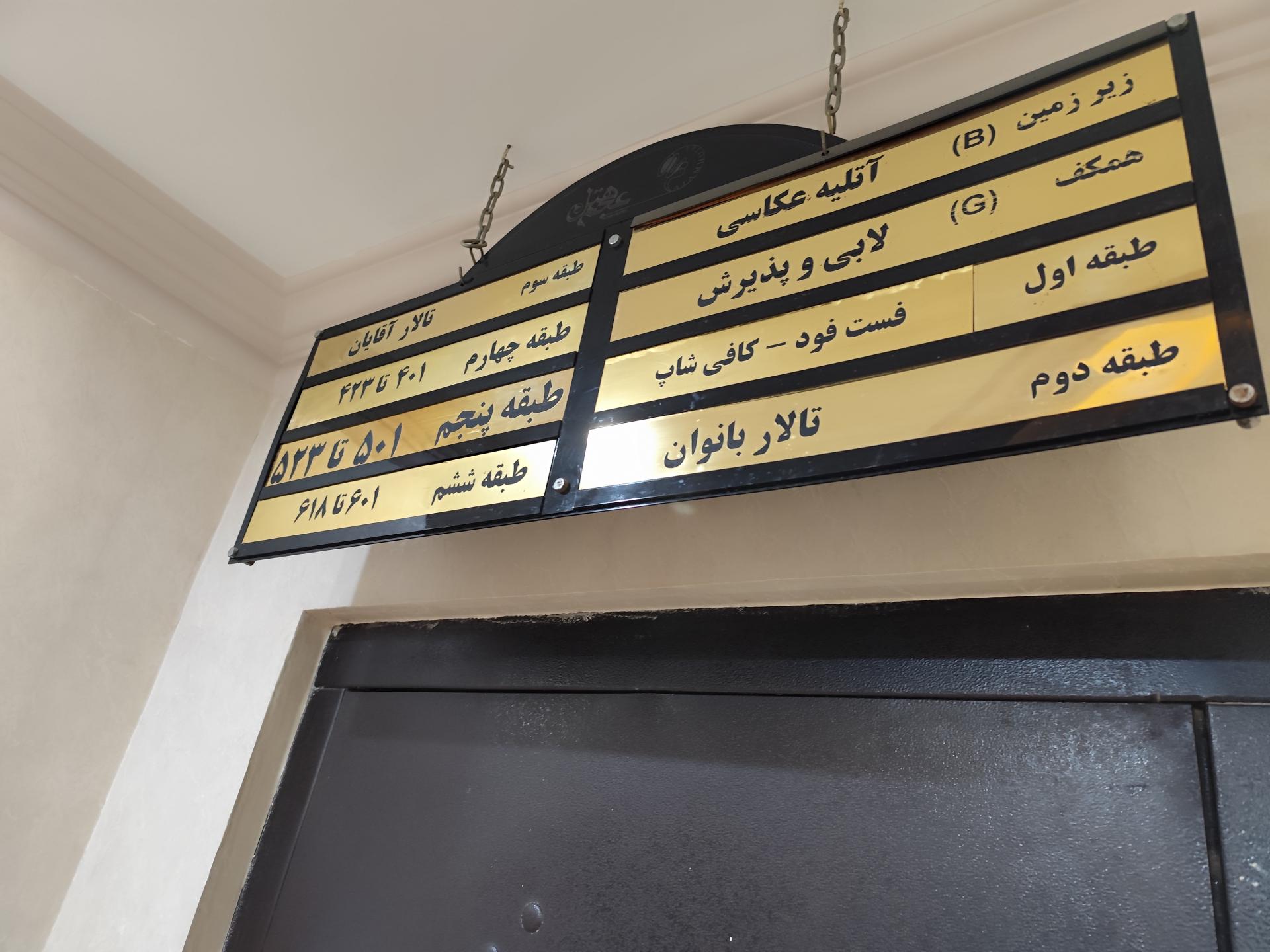 عکس هتل عجم