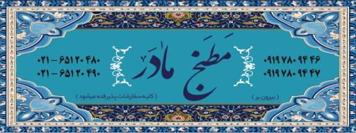 عکس مطبخ مادر