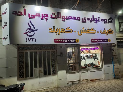 عکس تولیدی محصولات چرمی احد