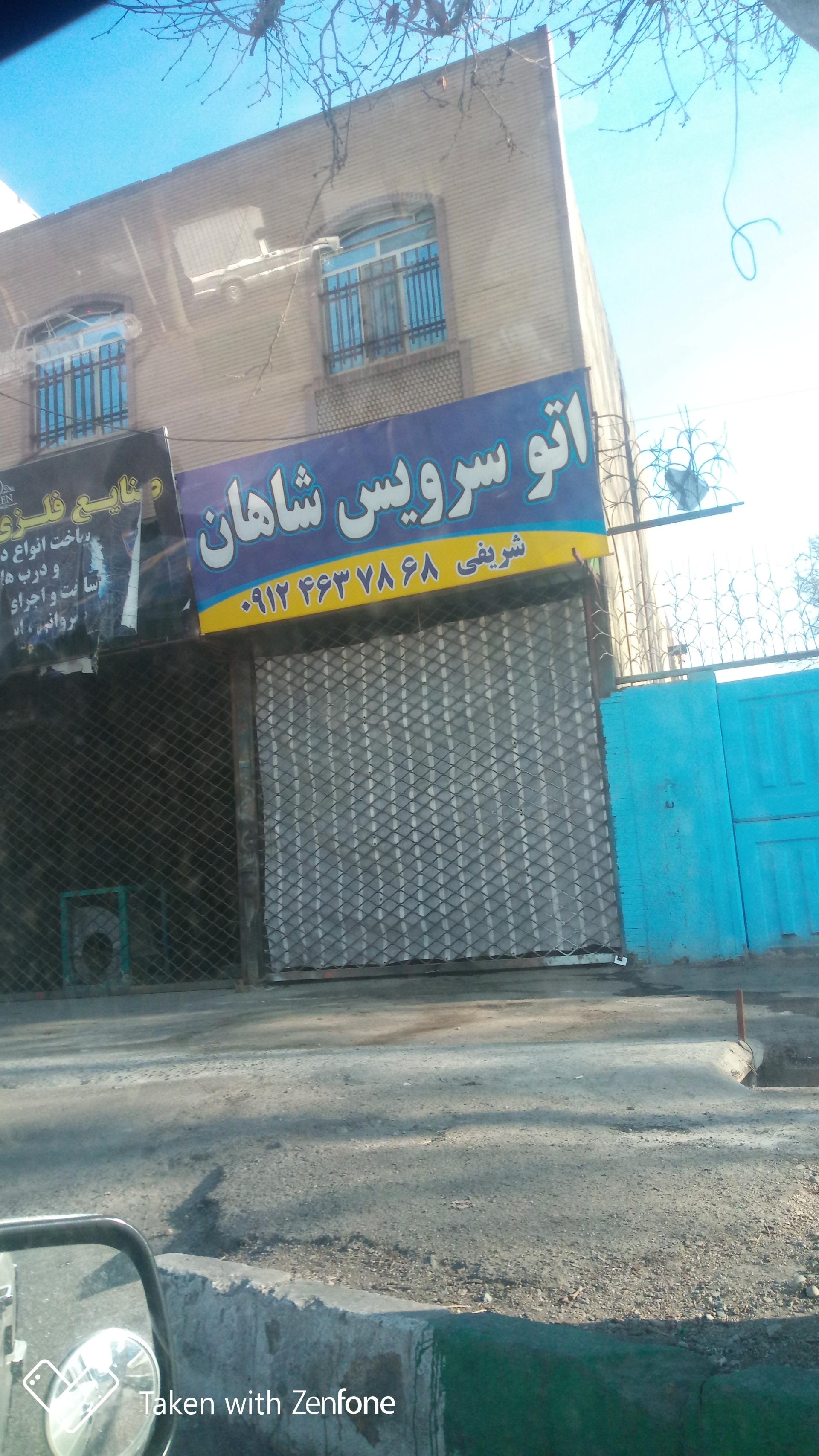 عکس تعویض روغنی شاهان