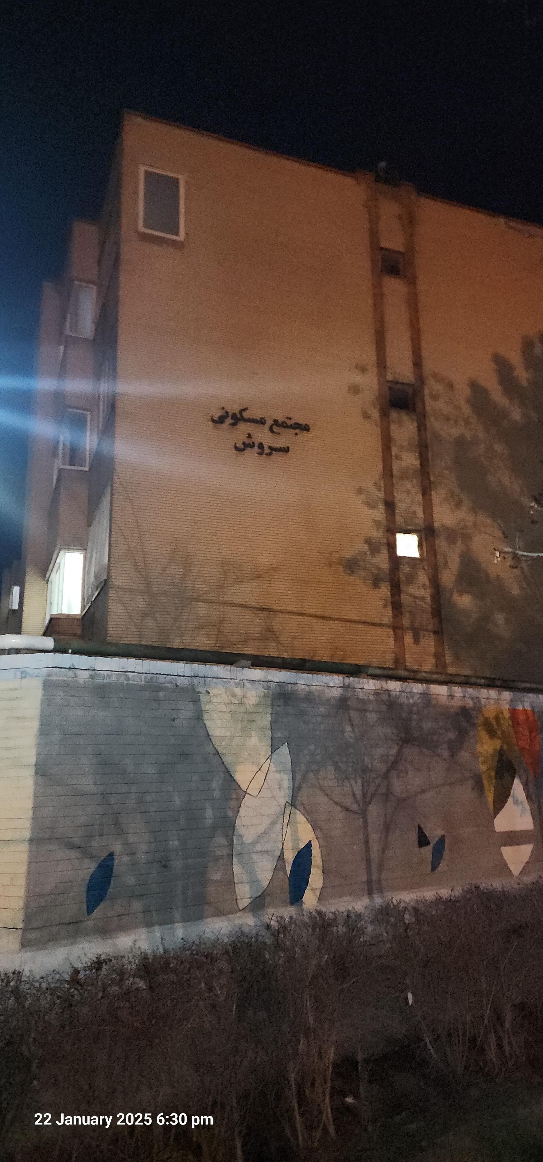 عکس مجتمع مسکونی سروش