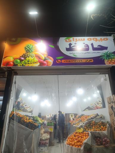 عکس میوه فروشی حافظ