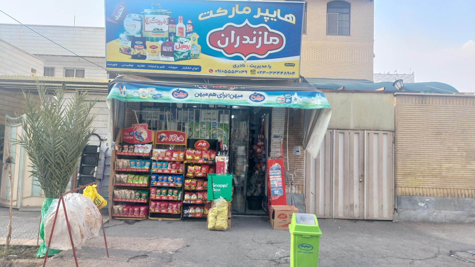 عکس سوپرمارکت مازندران