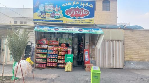 عکس سوپرمارکت مازندران