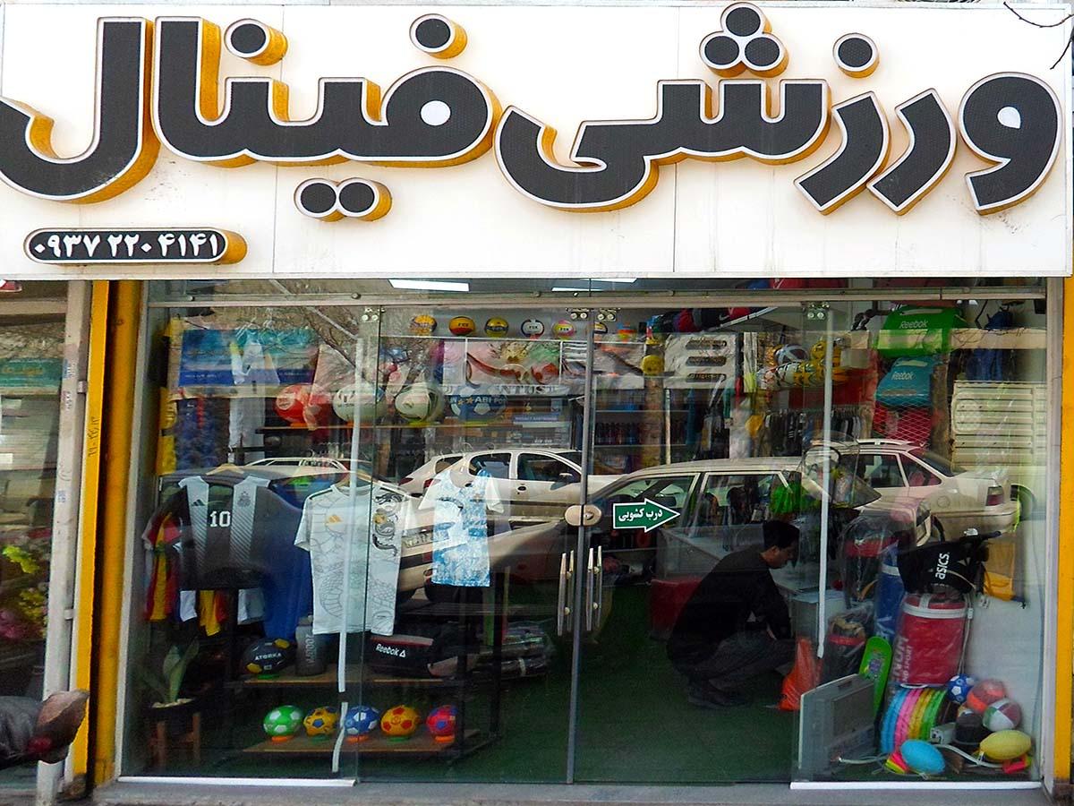 عکس لوازم ورزشی فینال