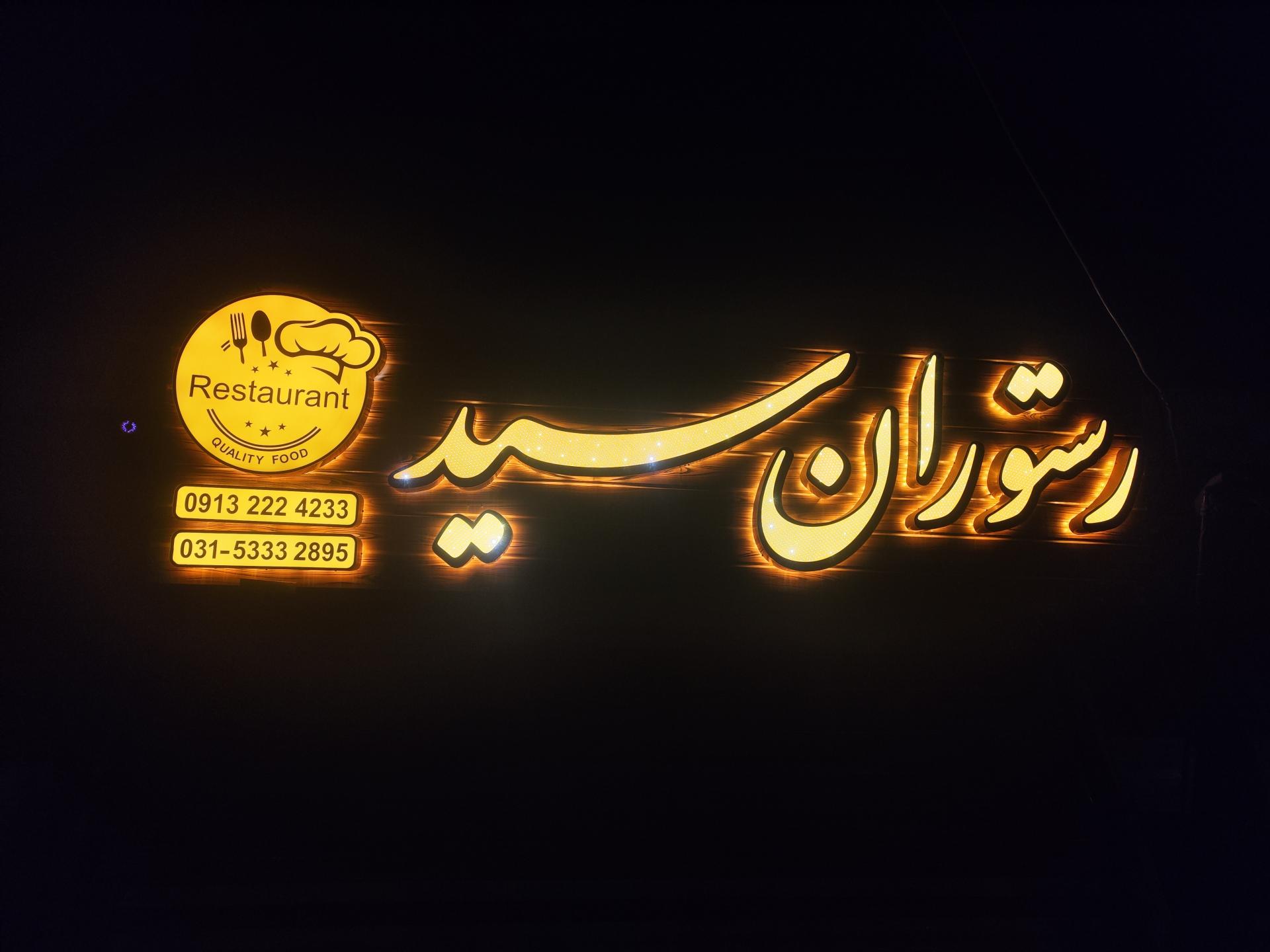 عکس رستوران سید