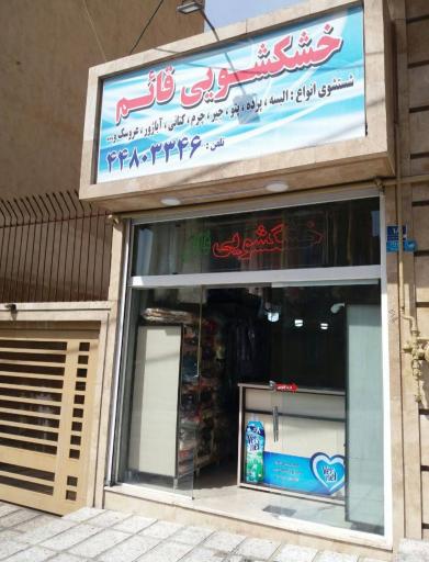 عکس خشکشویی قائم