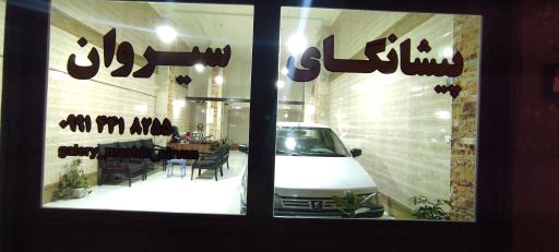 عکس نمایشگاه سیروان 