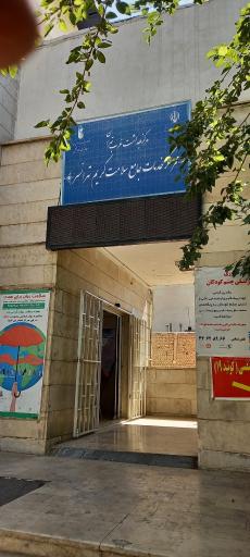 عکس مرکز بهداشتی درمانی کریم تهرانسر