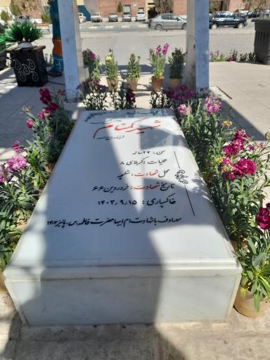 عکس مقبره شهيد گمنام