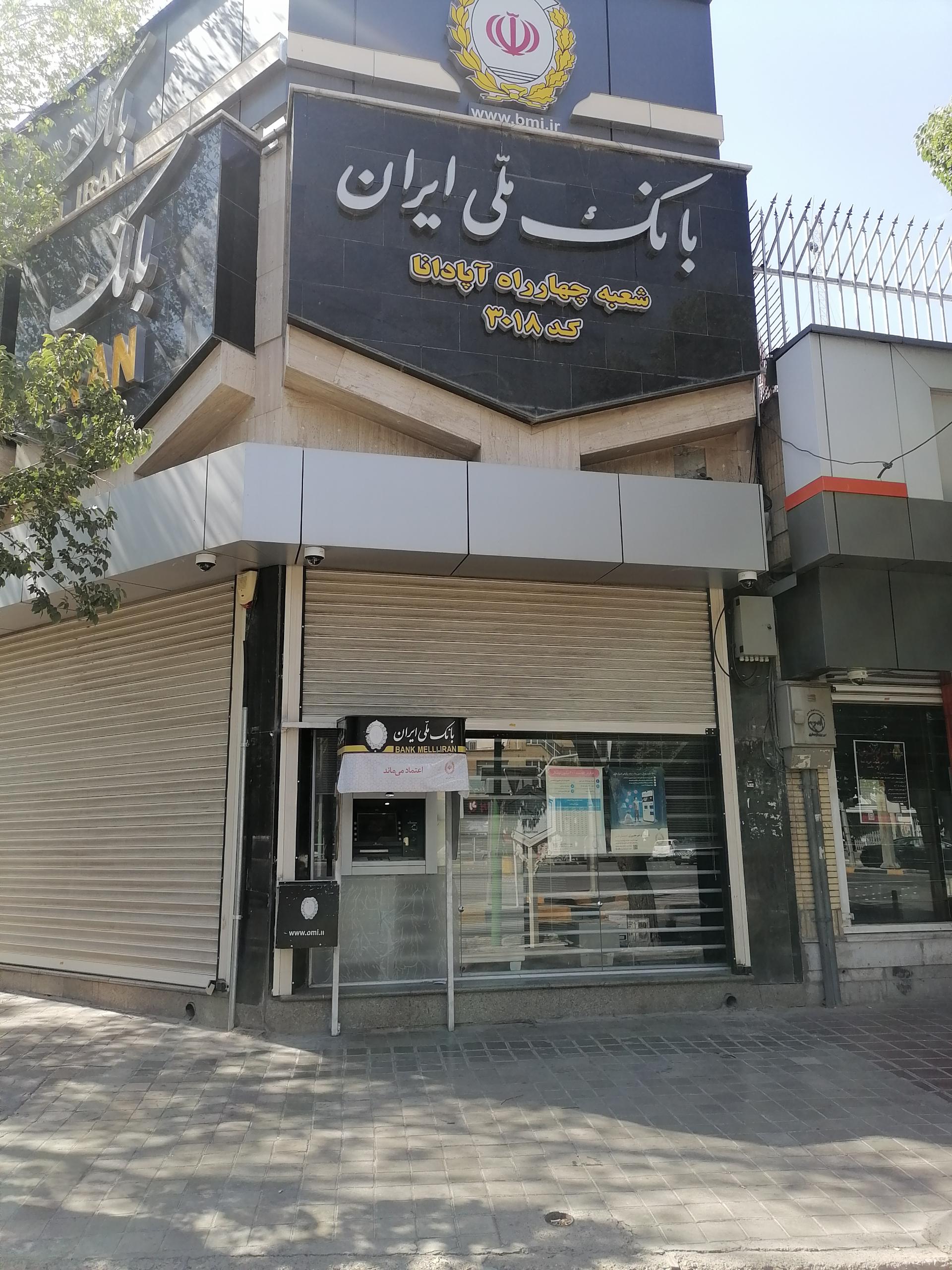 عکس بانک ملی چهارراه آپادانا شعبه گبرآباد