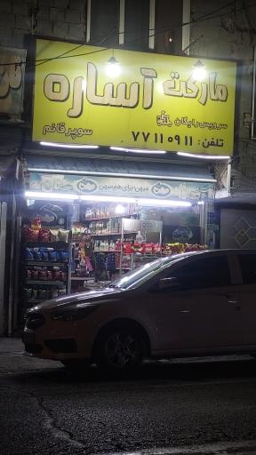 عکس مارکت آساره (سوپر قائم)