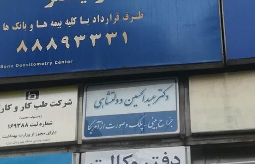 عکس دکتر عبدالحسین دولتشاهی جراح بینی پلک صورت از آمریکا