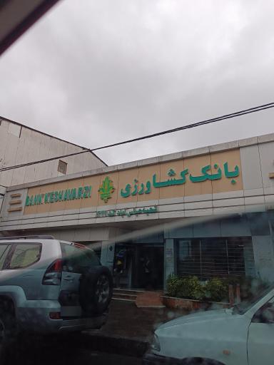 عکس بانک کشاورزی