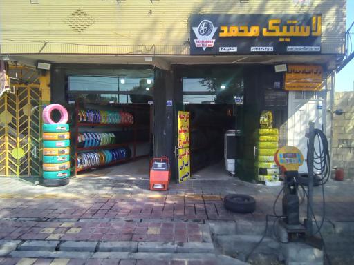 عکس مجموعه خدمات لاستیک محمد