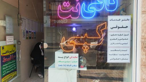 عکس کافی نت بهار شعبه دوم
