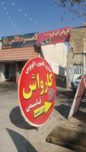 عکس کارواش قاسمی