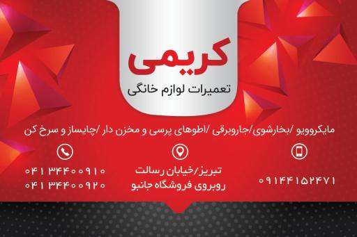 عکس تعمیرات لوازم خانگی کریمی