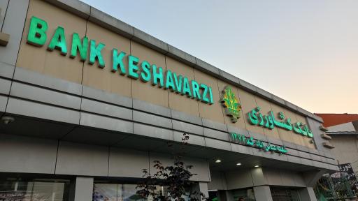 بانک کشاورزی