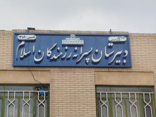 دبیرستان رزمندگان اسلام 