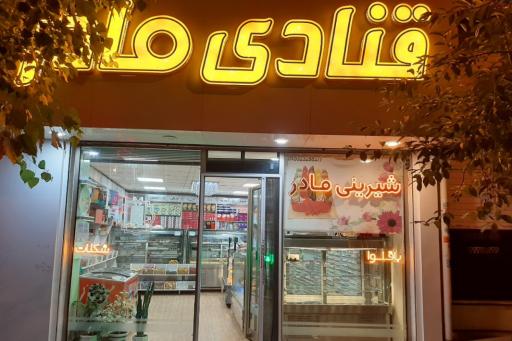 عکس قنادی مادر