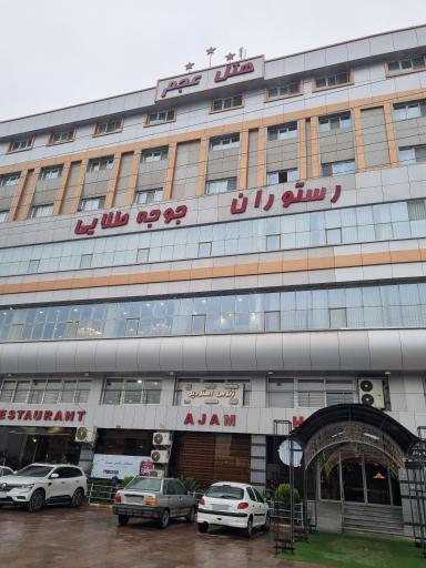 عکس هتل عجم