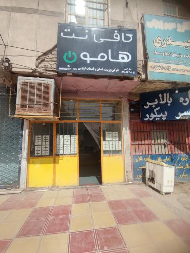عکس کافی‌نت هامون