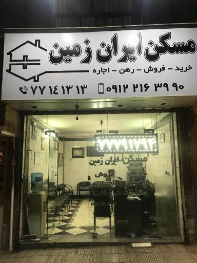 عکس املاک ایران زمین
