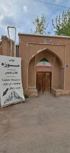 عکس موزه گلاب قمصر