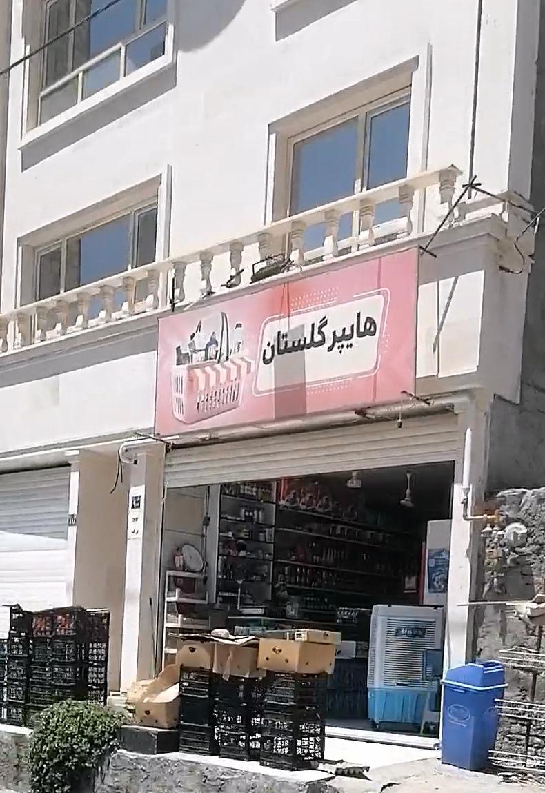 عکس هایپر گلستان 