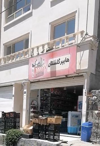 عکس هایپر گلستان 