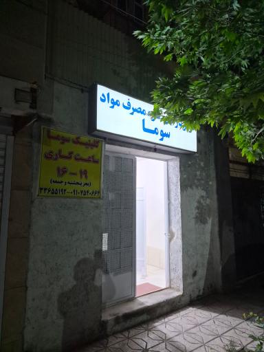عکس کلینیک ترک اعتیاد سوما