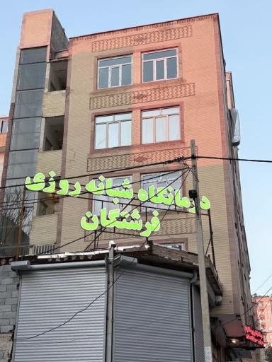عکس درمانگاه شبانه روزی فرشتگان