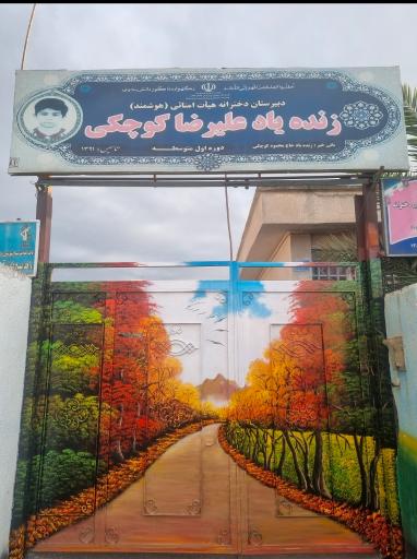 عکس مدرسه متوسطه اول زنده یاد علیرضا کوچکی