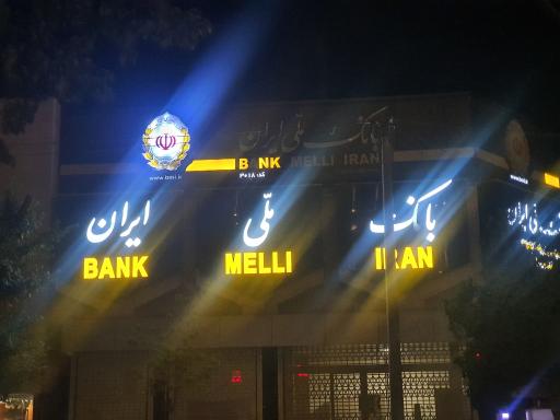 بانک ملی چهارراه آپادانا